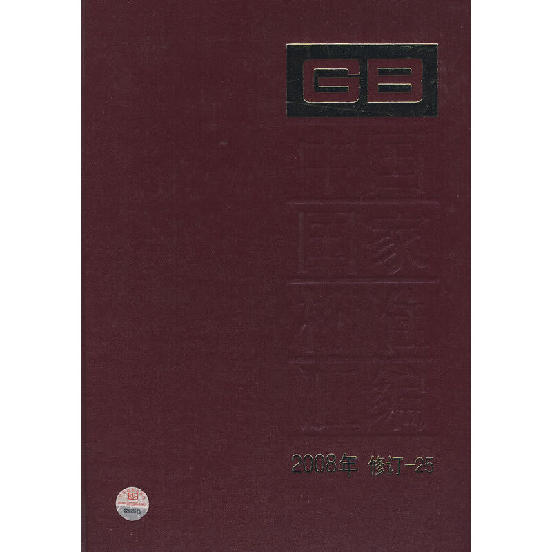 中國國家標(biāo)準(zhǔn)匯編 2008年修訂25