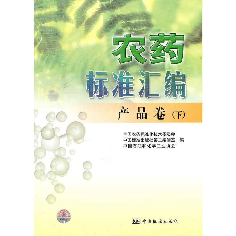 農(nóng)藥標準匯編 產(chǎn)品卷（下）