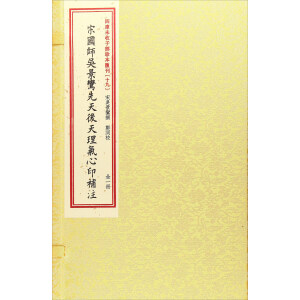 四庫未收子部珍本匯刊［十九］宋國師吳景鸞先天后天理氣心印補注