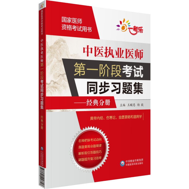 中醫(yī)執(zhí)業(yè)醫(yī)師第一階段考試同步習(xí)題集——經(jīng)典分冊(cè)（國(guó)家醫(yī)師資格考試用書(shū)）