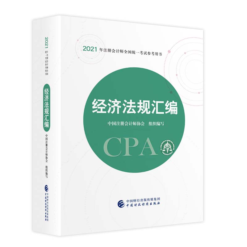 2021年注冊(cè)會(huì)計(jì)師全國(guó)統(tǒng)一考試參考用書：經(jīng)濟(jì)法規(guī)匯編 2021CPA教材 cpa