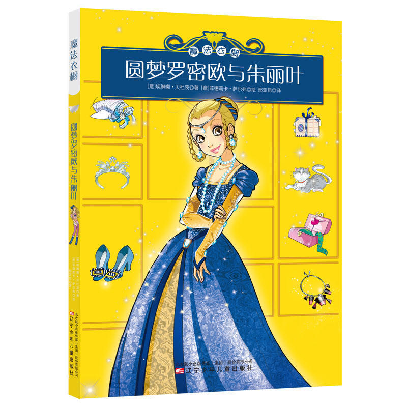 童立方·魔法衣櫥：圓夢羅密歐與朱麗葉