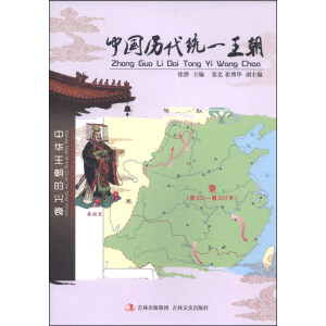 中華王朝的興衰 中國(guó)歷代統(tǒng)一王朝:中華王朝的興衰