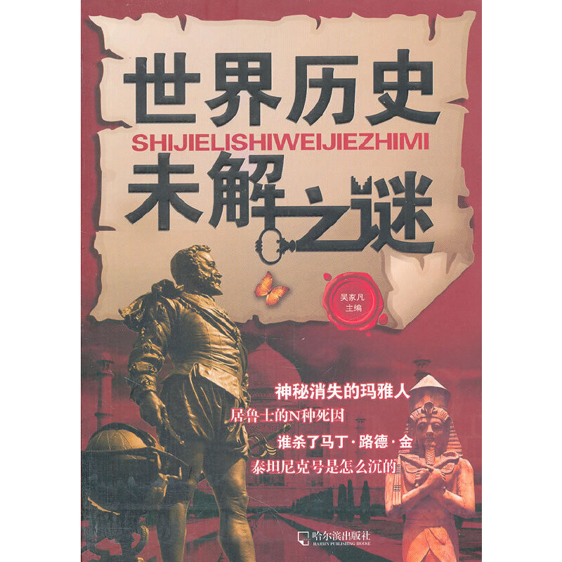 世界歷史未解之謎