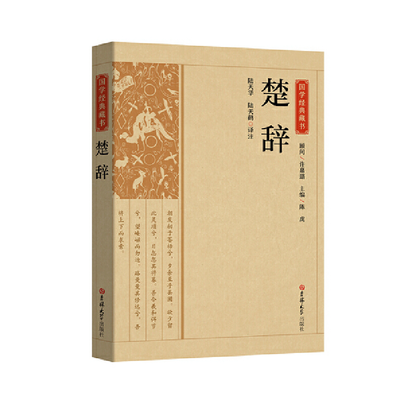 國學(xué)經(jīng)典藏書-楚辭