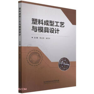 塑料成型工藝與模具設(shè)計(jì)