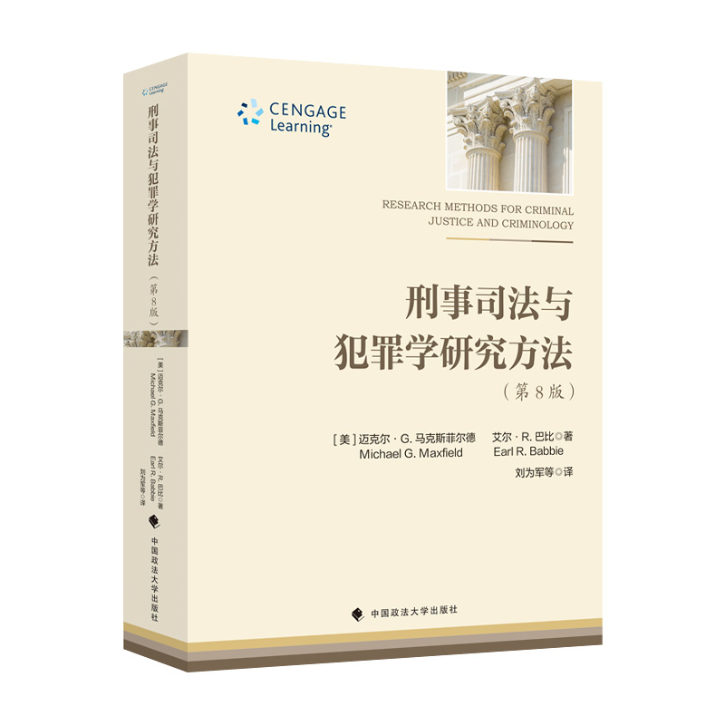 刑事司法與犯罪學(xué)研究方法