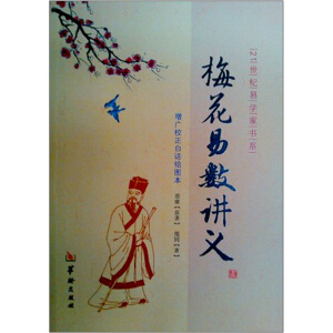 梅花易數(shù)講義