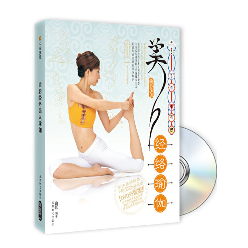 美人經(jīng)絡(luò)瑜伽（書+DVD）