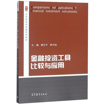 金融投資工具比較與應(yīng)用/應(yīng)用型高校金融系列教材