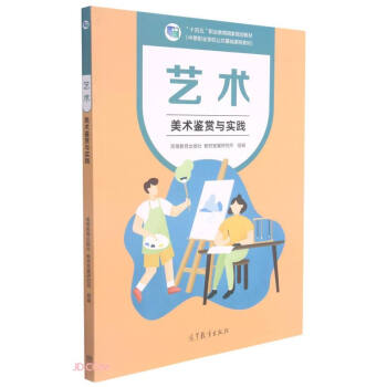藝術(shù)(美術(shù)鑒賞與實(shí)踐中等職業(yè)學(xué)校公共基礎(chǔ)課程教材十四五職業(yè)教育國(guó)家規(guī)劃教材)