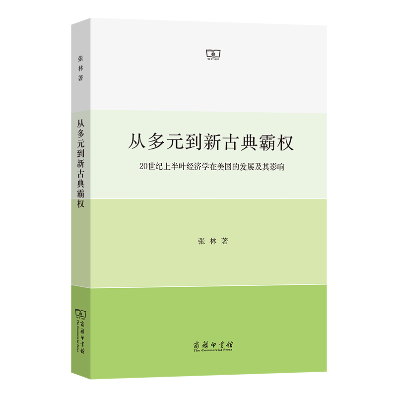 從多元到新古典霸權(quán)：20 世紀(jì)上半葉經(jīng)濟(jì)學(xué)在美國的發(fā)展及其影響