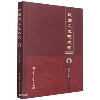 戰(zhàn)國文化藝術(shù)史
