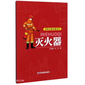 滅火器/消防應(yīng)急科普系列