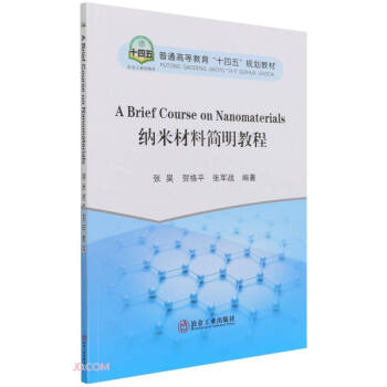 納米材料簡明教程(普通高等教育十四五規(guī)劃教材)(英文版)