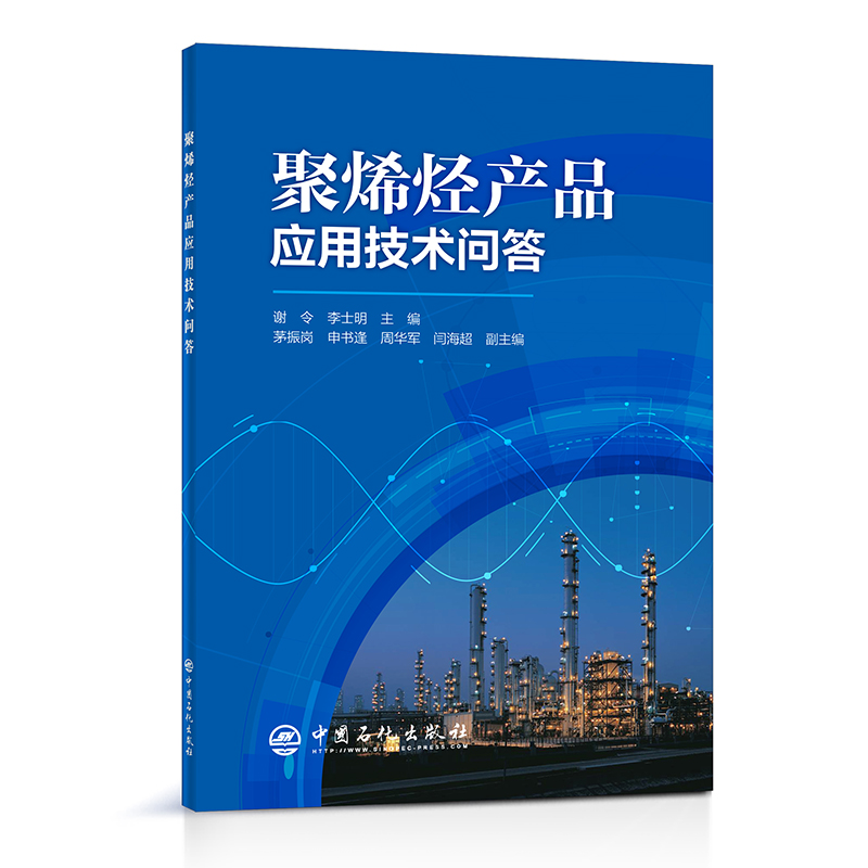 聚烯烴產(chǎn)品應(yīng)用技術(shù)問答