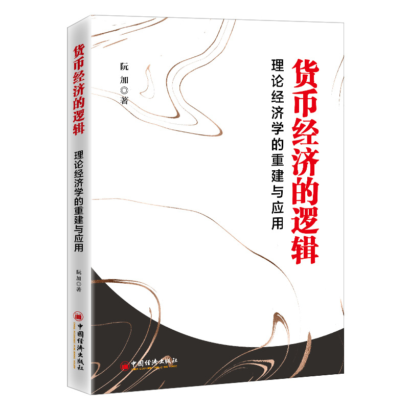 貨幣經(jīng)濟(jì)的邏輯