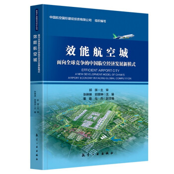 效能航空城：面向全球競爭的中國臨空經(jīng)濟(jì)發(fā)展新模式