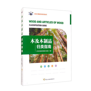 木及木制品歸類指南