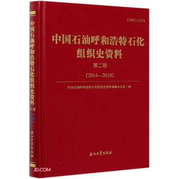 中國(guó)石油呼和浩特石化組織史資料(第2卷2014-2018)(精)