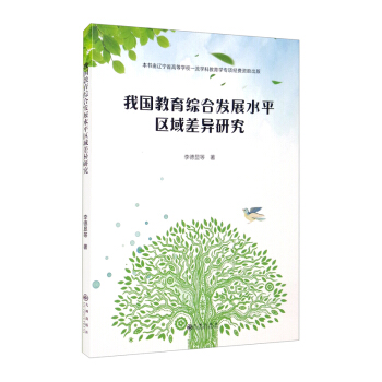 我國(guó)教育綜合發(fā)展水平區(qū)域差異研究