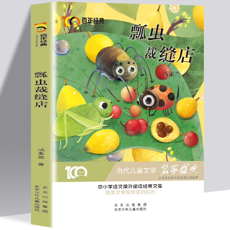 瓢蟲裁縫店 百年經典兒童文學名家作品集 中小學學生語文課外閱讀經典文庫 純美文學成就美好時光 當代兒童文學經典