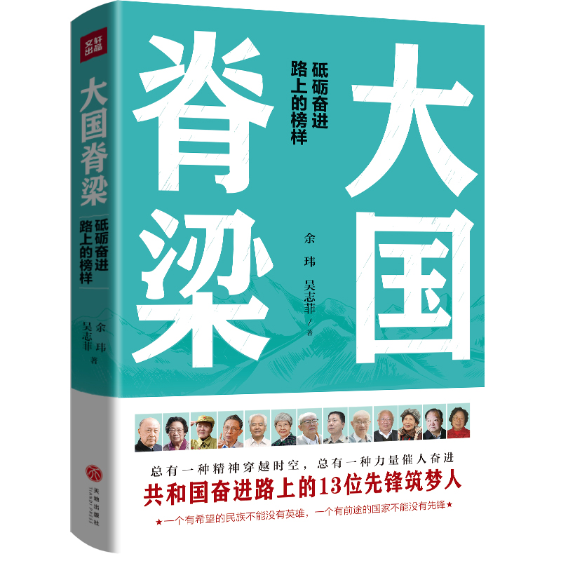 大國脊梁（共和國奮進(jìn)路上的13位先鋒筑夢人：錢學(xué)森、屠呦呦、張富清、鐘南山、樊錦詩、周有光……）