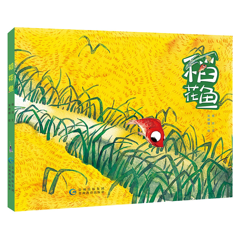 稻花魚（繪本套裝含手工材料包 小魚隨心貼紙及隨機(jī)精美書簽一枚）