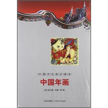 中國(guó)文化知識(shí)讀本：中國(guó)年畫(huà)