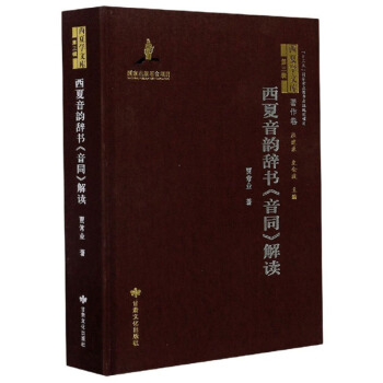 西夏音韻辭書音同解讀/西夏學(xué)文庫