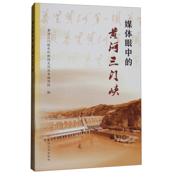 媒體眼中的黃河三門峽