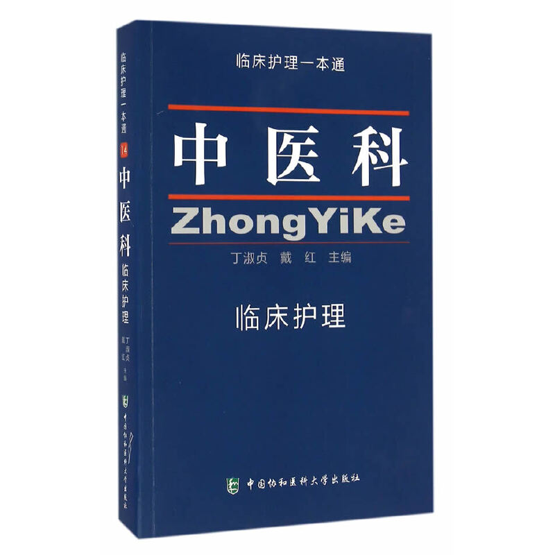 中醫(yī)科臨床護(hù)理 臨床護(hù)理一本通