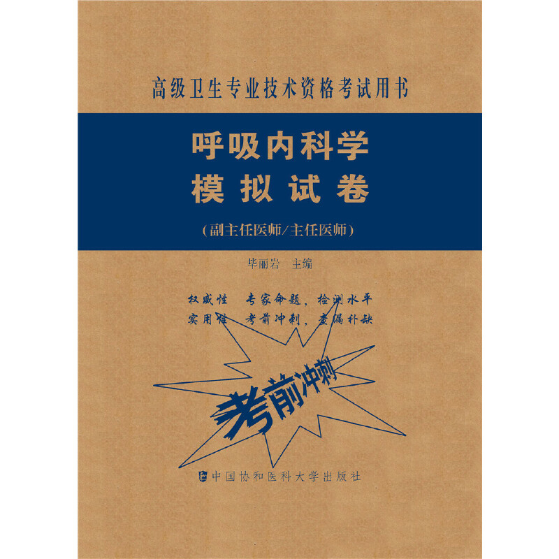 呼吸內(nèi)科學(xué)模擬試卷-高級(jí)醫(yī)師進(jìn)階（副主任醫(yī)師/主任醫(yī) 師）