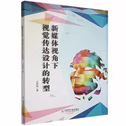 新媒體視角下視覺(jué)傳達(dá)設(shè)計(jì)的轉(zhuǎn)型