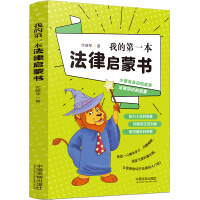 我的第一本法律啟蒙書(shū)