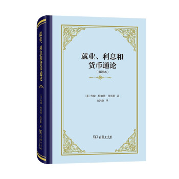 就業(yè)、利息和貨幣通論（精裝本）