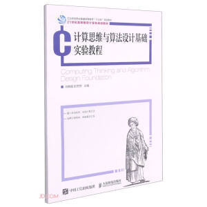 計(jì)算思維與算法設(shè)計(jì)基礎(chǔ)實(shí)驗(yàn)教程