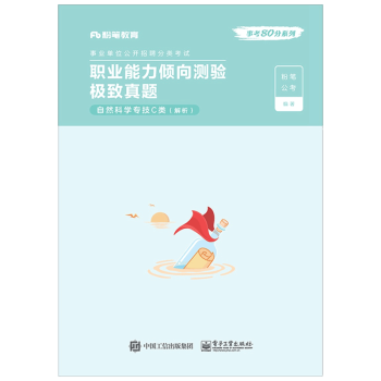 職業(yè)能力傾向測驗真題·自然科學專技C類·解析