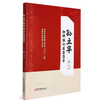 孫立華婦科臨證醫(yī)案集萃