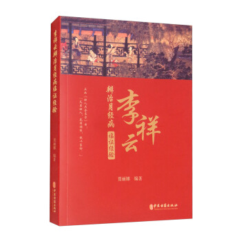 李祥云辨治月經(jīng)病臨證經(jīng)驗(yàn)