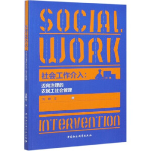  Social work intervention: social management of migrant workers towards governance ~r  