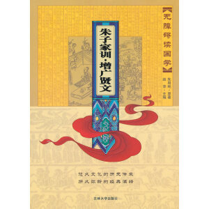 朱子家訓(xùn) 增廣賢文