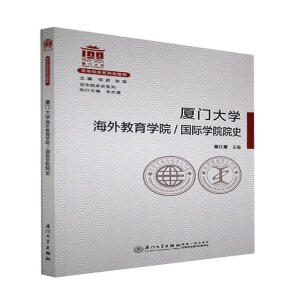 廈門大學(xué)海外教育學(xué)院/國(guó)際學(xué)院院史/百年院系史系列