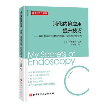 消化內(nèi)鏡應(yīng)用提升技巧：教科書(shū)中沒(méi)有講到的觀察、診斷和治療要點(diǎn)