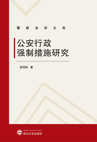 公安行政強(qiáng)制措施研究