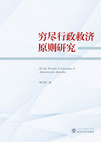 窮盡行政救濟(jì)原則研究