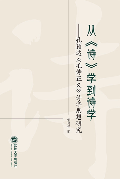 從《詩》學(xué)到詩學(xué)——孔穎達(dá)《毛詩正義》詩學(xué)思想研究