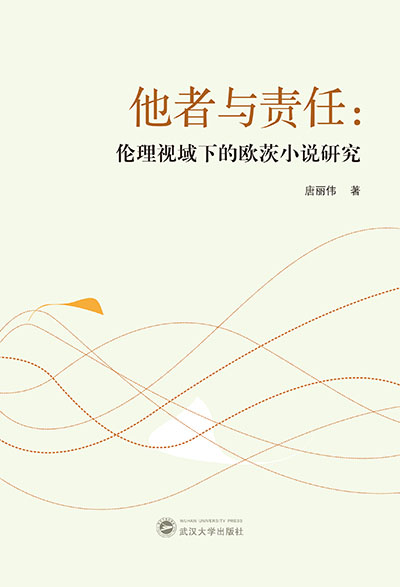 他者與責(zé)任：倫理視域下的歐茨小說研究
