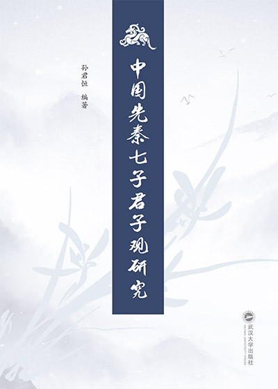 中國先秦七子君子觀研究