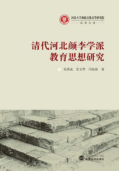 清代河北顏李學(xué)派教育思想研究